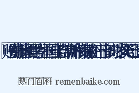 赠别浙省黑黑左丞国宝自常州移镇徽州三十韵时岁癸巳造句是什么意思的图片
